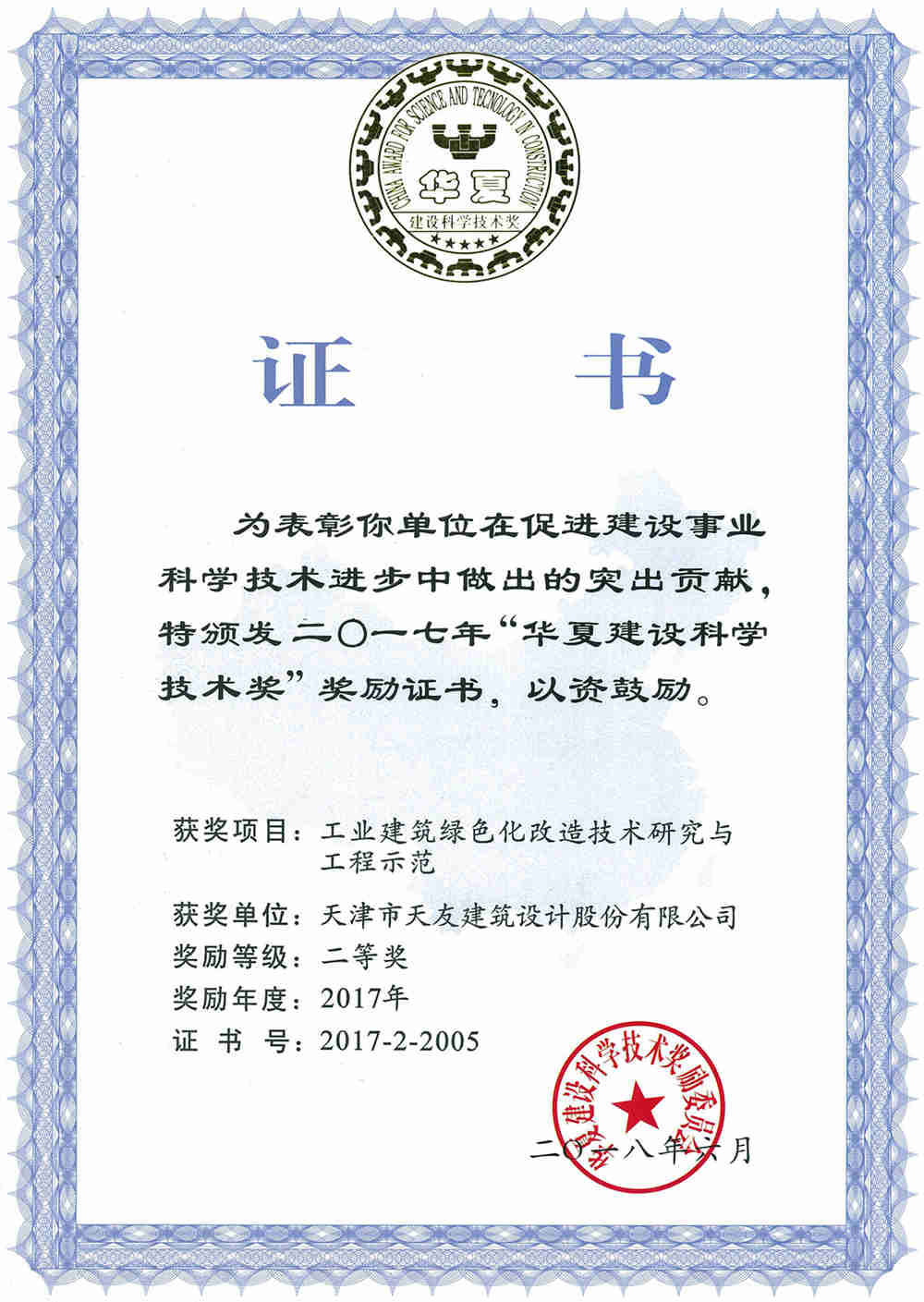 18-03-（公司）工业建筑华体会体育在线(中国)唯一官方网站
化改造技术研究与工程师范-华夏建设科学技术奖.jpg