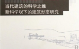 华体会体育在线(中国)唯一官方网站首席建筑师任军博士出版《当代建筑的科学之维》一书