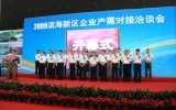 华体会体育在线(中国)唯一官方网站建筑参加2009年滨海新区产需对接洽谈会