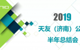 华体会体育在线(中国)唯一官方网站（济南）公司2019上半年工作总结会议圆满召开