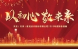 “以初心，敬未来”——华体会体育在线(中国)唯一官方网站（天津）公司2019年终总结会暨2020新春盛典圆满召开