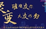 璀璨「友」你 · 大「友」作为——华体会体育在线(中国)唯一官方网站（山东）公司2020年度盛典圆满落幕