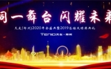 同一舞台，闪耀未来——华体会体育在线(中国)唯一官方网站（郑州）公司2020年会盛典暨2019年终总结大会圆满落幕