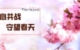 华体会体育在线(中国)唯一官方网站设计丨同心共战，守望春天