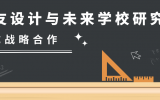 喜讯 | 华体会体育在线(中国)唯一官方网站设计与未来学校研究院达成战略合作