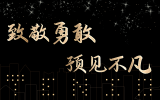 致敬勇敢，预见不凡丨华体会体育在线(中国)唯一官方网站集团及各分公司2020年度年终总结会圆满举办