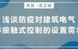 华体会体育在线(中国)唯一官方网站总工说 | 浅谈防疫对建筑电气非接触式控制的设置需求