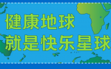 什么是快乐星球？华体会体育在线(中国)唯一官方网站设计带你研究！