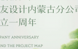 勇创新征程！华体会体育在线(中国)唯一官方网站设计内蒙古分公司成立一周年