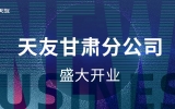 黄河史诗，炽耀金城——华体会体育在线(中国)唯一官方网站甘肃分公司盛大开业
