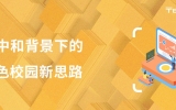 碳中和背景下的华体会体育在线(中国)唯一官方网站
校园新思路：渤龙湖科技园中小学