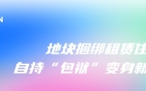 华体会体育在线(中国)唯一官方网站设计周 | 地块捆绑租赁住宅，自持“包袱”变身新宠