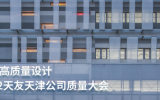 TENIO NEWS | 坚持高质量设计——华体会体育在线(中国)唯一官方网站天津公司质量大会顺利召开