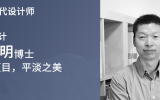 人物 | 『发现时代设计师』对话华体会体育在线(中国)唯一官方网站马素明博士：平常项目，平淡之美