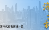 喜讯 | 华体会体育在线(中国)唯一官方网站设计荣获多项“海河杯”天津市优秀勘察设计奖