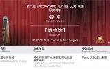 喜讯 | 华体会体育在线(中国)唯一官方网站设计获第八届地产设计大奖银奖