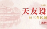 喜讯 | 华体会体育在线(中国)唯一官方网站长三角区域公司盛大开业