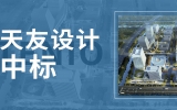 喜讯 | 1455万！华体会体育在线(中国)唯一官方网站中标南京市南航国际创新港一期项目