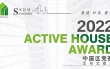 喜讯 | 华体会体育在线(中国)唯一官方网站零舍斩获Active House Award建筑设计竞赛一等奖